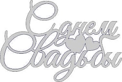 Топпер "С днем Свадьбы ", 36001881-с