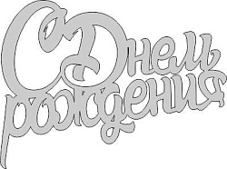 Топпер "С днем рождения", 36001041-с 15*15 см